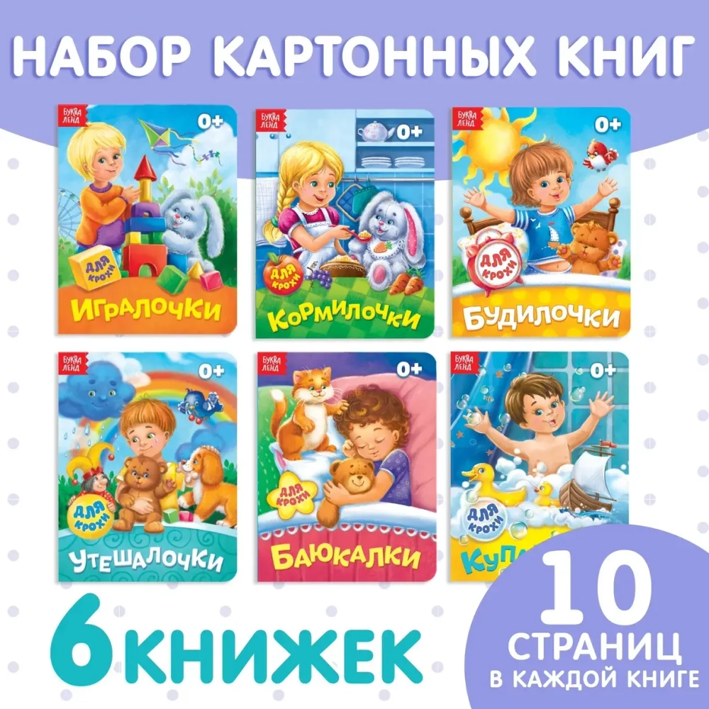 Набор картонных книг «Для крохи»