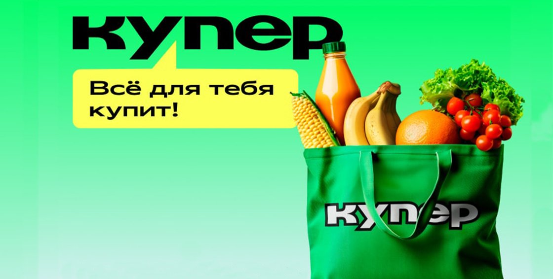"Купер" готовит новый онлайн-формат "Супермаркет Купера"