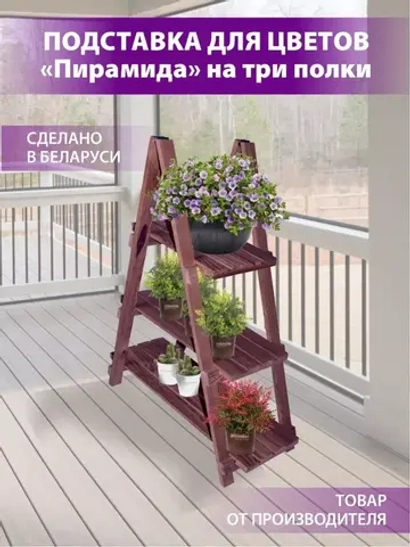 Подставка для цветов на 3 полки