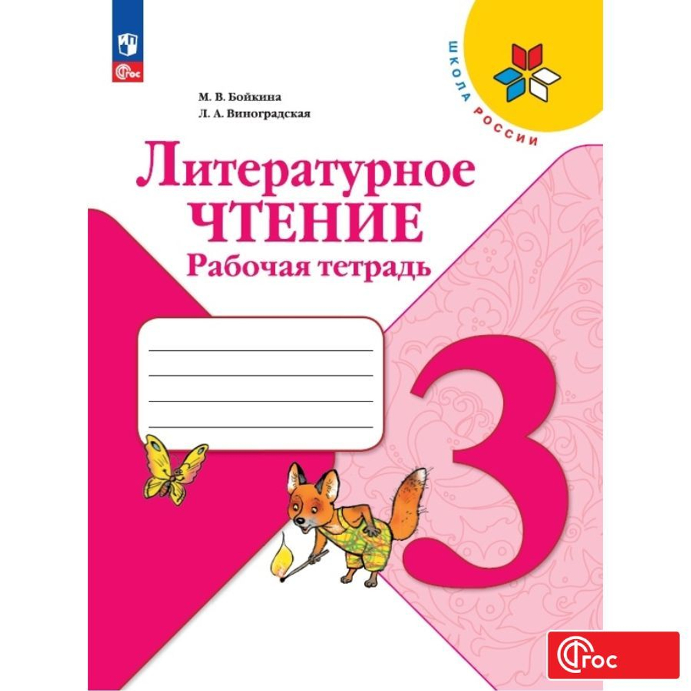 М.В.Бойкина. Литературное чтение. Рабочая тетрадь. 3 класс. Школа России. ФГОС