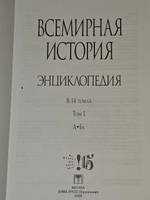 Всемирная история. Энциклопедия в 14 томах. Том 12. Те-Фи