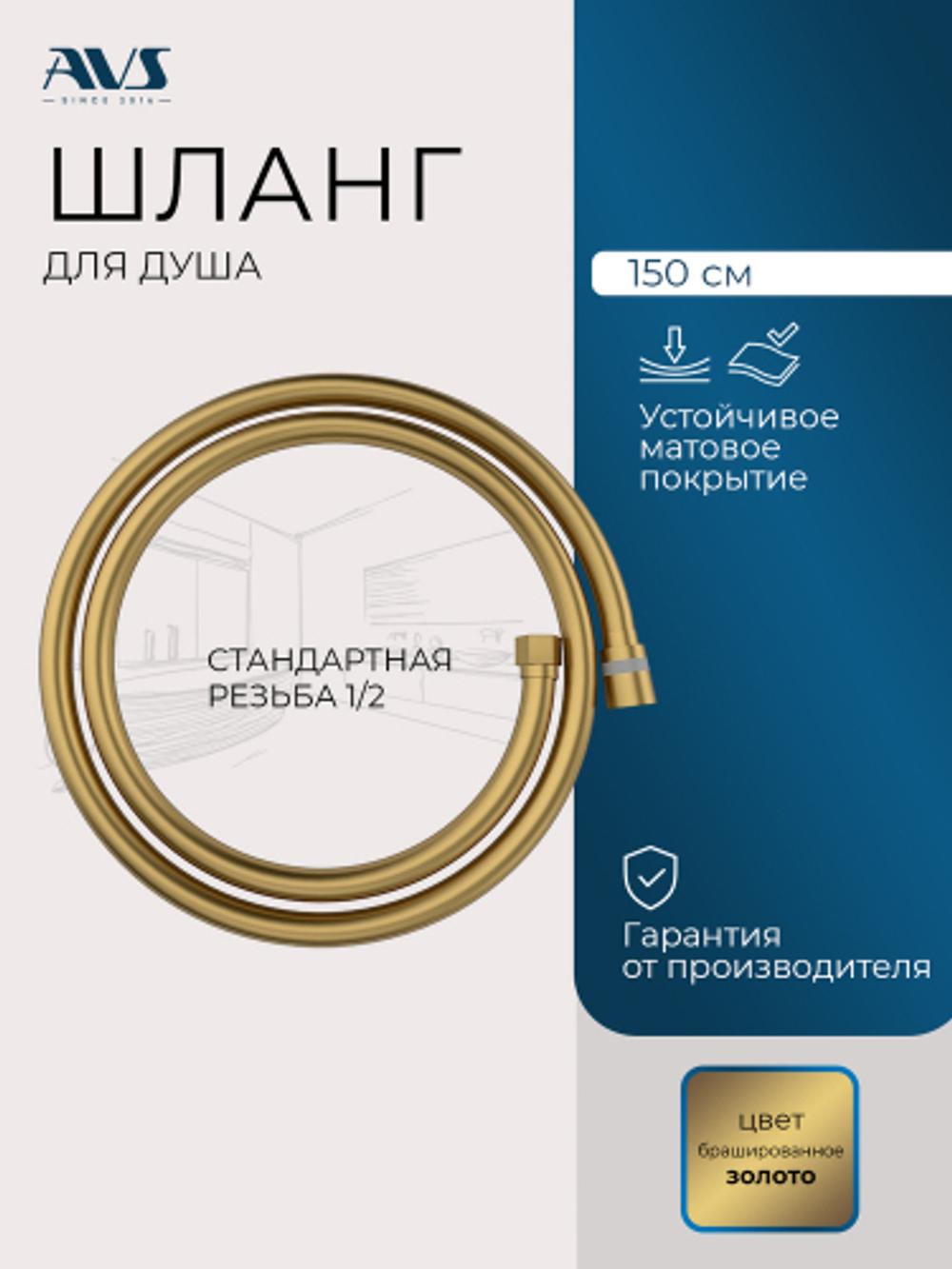 Душевой шланг AVS PVC 150 см, брашированное золото 811-660-BG