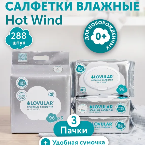 Влажные салфетки LOVULAR 96 шт. 3 упак.