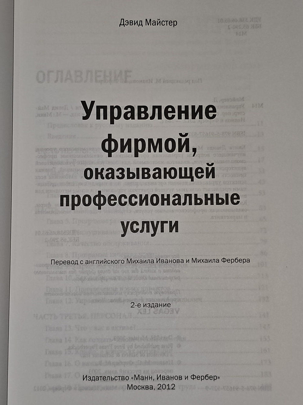 Управление фирмой, оказывающей профессиональные услуги. Майстер Дэвид