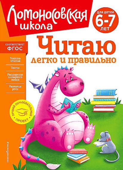 Читаю легко и правильно: для детей 6-7 лет (новое оформление)