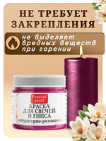 Краска для свечей и гипса «Пурпурно-розовая»