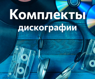 Комплекты дискографий — Сборники и студийные альбомы популярных зарубежных исполнителей