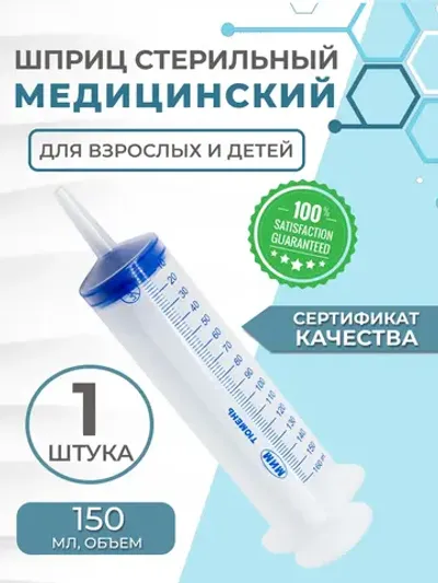 Шприц Жане 150 мл (под катетер)