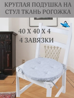 Круглая подушка на стул Серая рогожка 40х40
