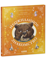 Сказки для внучат. Неожиданное знакомство