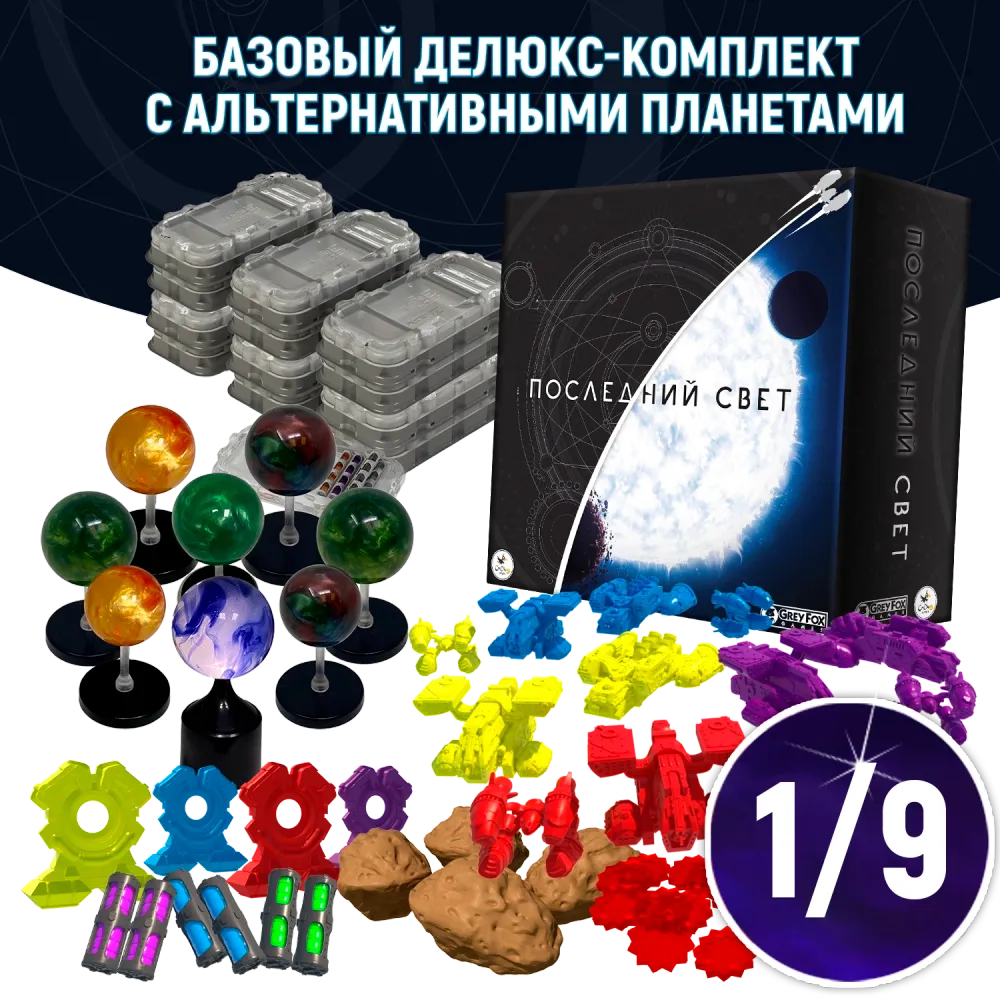 Базовый делюкс-комплект с альтернативными планетами «Последний свет». Рассрочка. Платёж 1/9