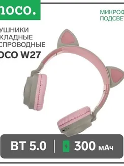 Наушники Hoco W27, беспроводные, накладные, микрофон, BT 5.0, 300 мАч, подсветка, серые