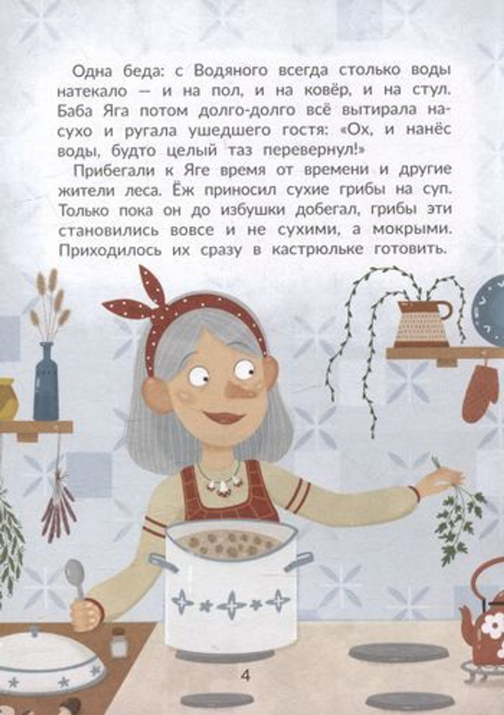 Жених для бабы Яги. Сказки бабушки Яги
