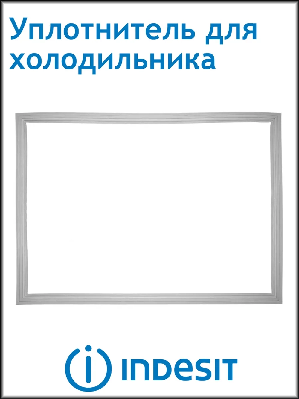 Уплотнитель двери для холодильника Indesit, Ariston, Stinol, Hotpoint-Ariston 654Х571 С00854010