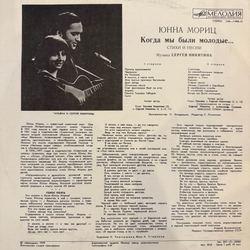Виниловая пластинка Юнна Мориц – Когда Мы Были Молодые.. (Мелодия) LP