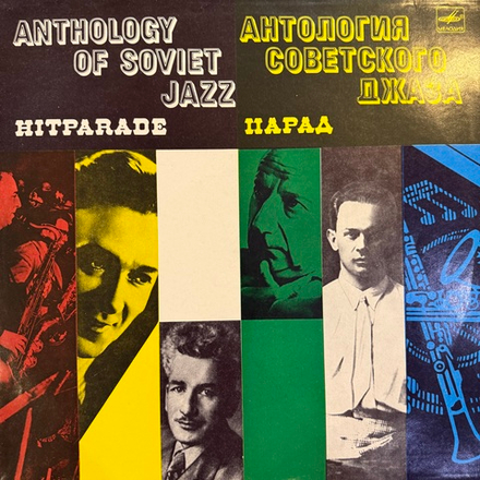 Виниловая пластинка Сборник – Парад - Hitparade (Мелодия) LP