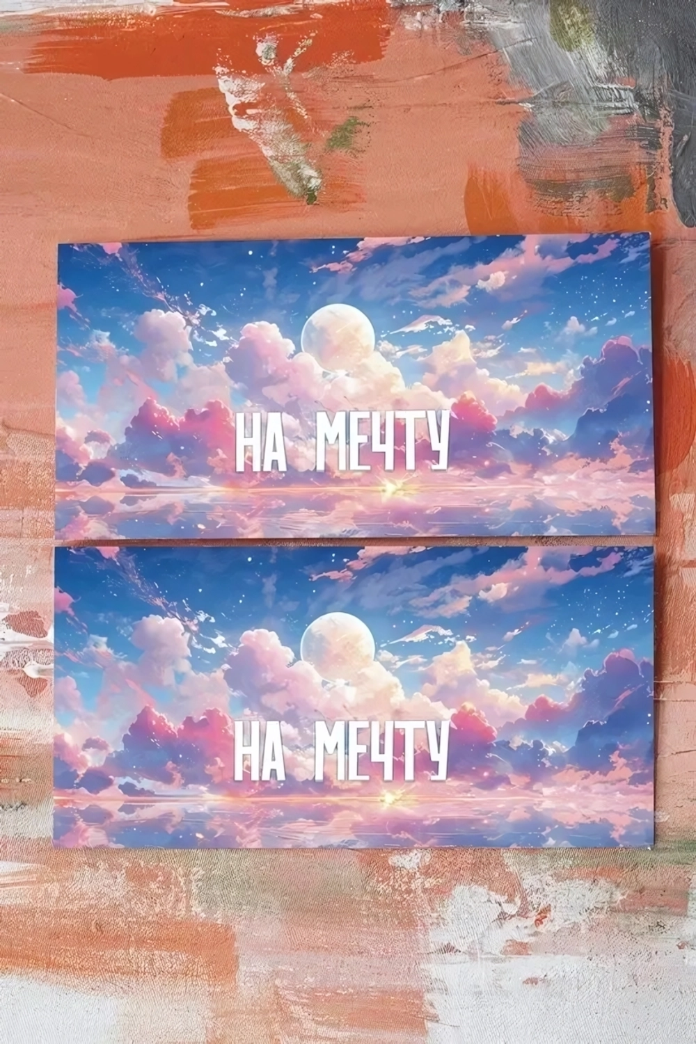 Конверт «На мечту (луна)» Cn187