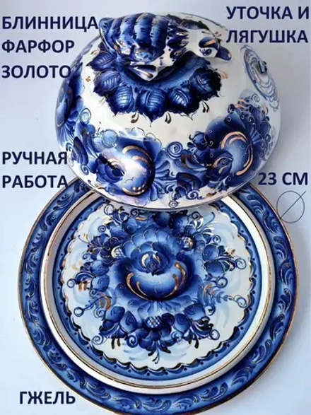 Блинница с крышкой Гжель блюдо для блинов