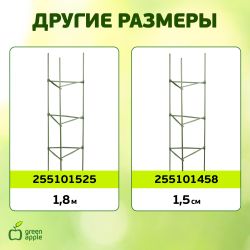 GTCY-1 GREEN APPLE Опора для томатов с сеткой 0,9*1,2м | GREEN APPLE