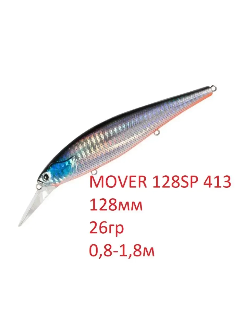 Воблер MOVER 128SP