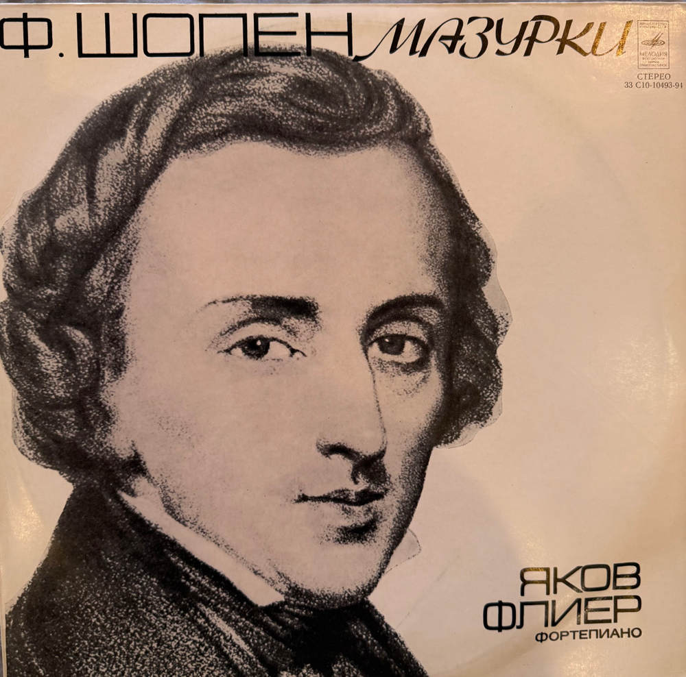 Ф. Шопен, Яков Флиер – Мазурки (Мелодия) LP