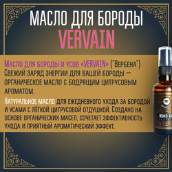Масло для бороды и усов MOYABORODA "VERVAIN" (органик, цитрус)