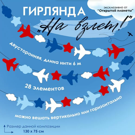 Гирлянда "На взлет!", рис. двусторонний, длина нити 6 м.