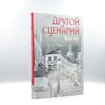 Другой сценарий | Ирада Берг