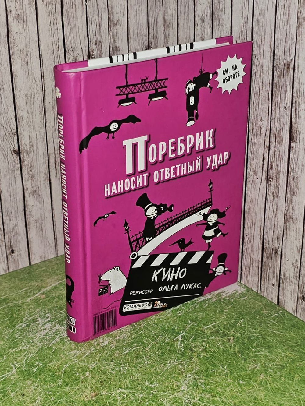 Поребрик наносит ответный удар: Кино/не кино (книга-перевертыш). Лукас Ольга