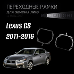 Переходные рамки для замены линз на Lexus GS 2011-2016 AFS
