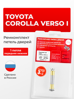 Ремкомплект (втулки) нижних петель передних дверей Toyota Corolla Verso (I) [Кузов: E120, CDE120,ZZE12#] (1 петля, RPD10-1) 2001-2004