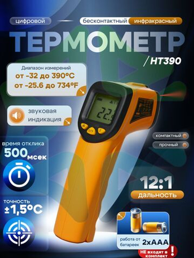 Термометр пирометр бесконтактный цифровой инфракрасный HT390