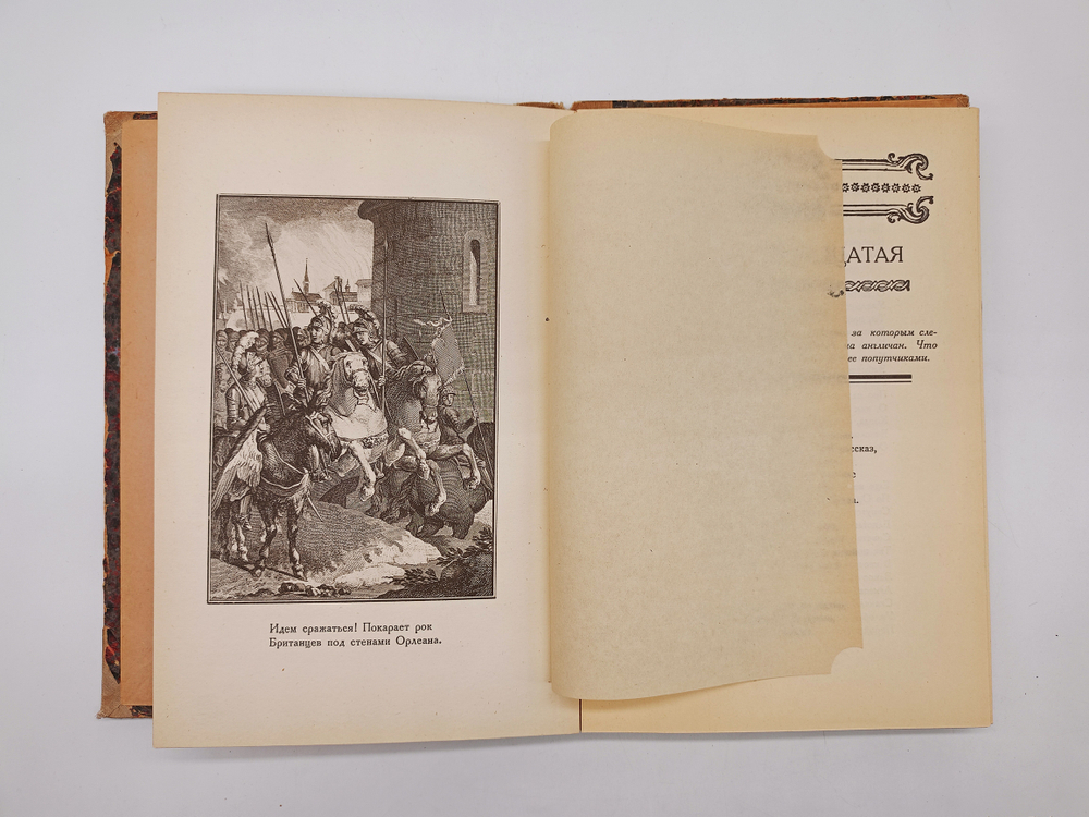 "Орлеанская девственница. Поэма в двадцати одной песне. Том 2". Вольтер. 1924 г.