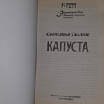 Энциклопедия дачной жизни - капуста