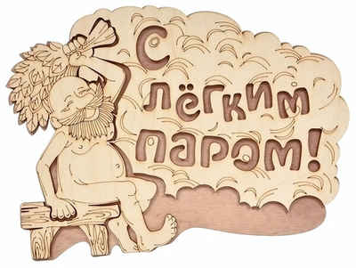 Табличка банная «С лёгким паром!», 27х21 см, береза