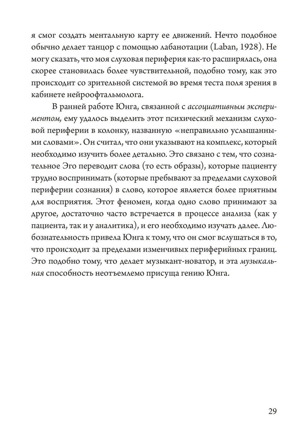 Юнгианская Музыкальная Психотерапия. Когда Психе Поёт
