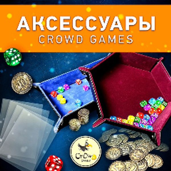 Старт продаж аксессуаров от Crowd Games Старт продаж аксессуаров от Crowd Games