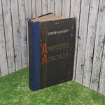 Книга "Дмитрий Донской"