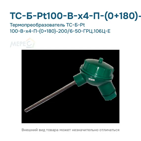 Термопреобразователь ТС-Б-Pt 100-В-х4-П-(0+180)-200/6-50-ГРЦ.106Ц-Е