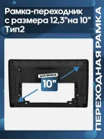 Рамка-адаптер для установки 10" магнитол в 12.3" рамку