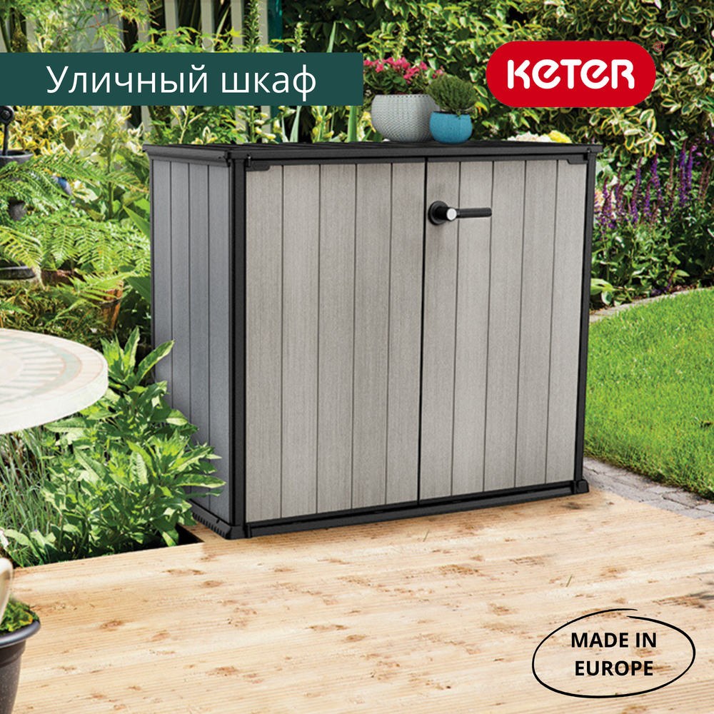 Уличный шкаф пластиковый Keter Patio Store 1000 л