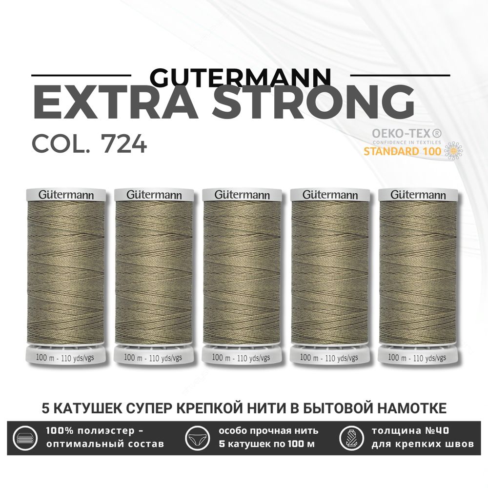 Нитки суперкрепкие Gutermann Extra Strong M782 №40 (100 метров), 5 кат. | 724 бл. серо-коричневый