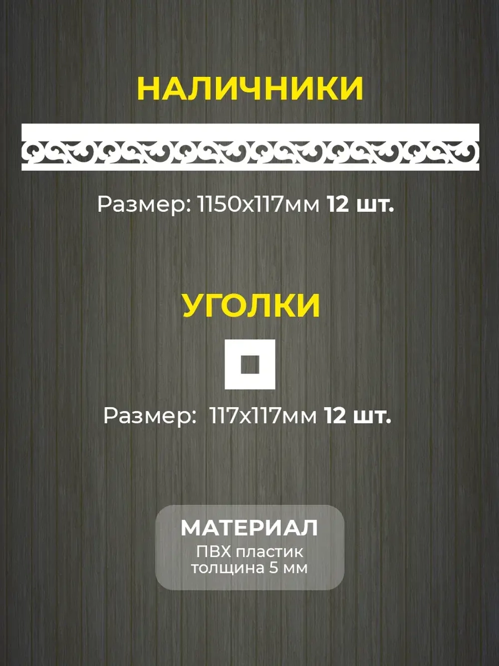 Наличники пластиковые комплект для 3 окон