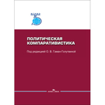 Гаман-Голутвина О. В. (Под ред). Политическая компаративистика. PDF
