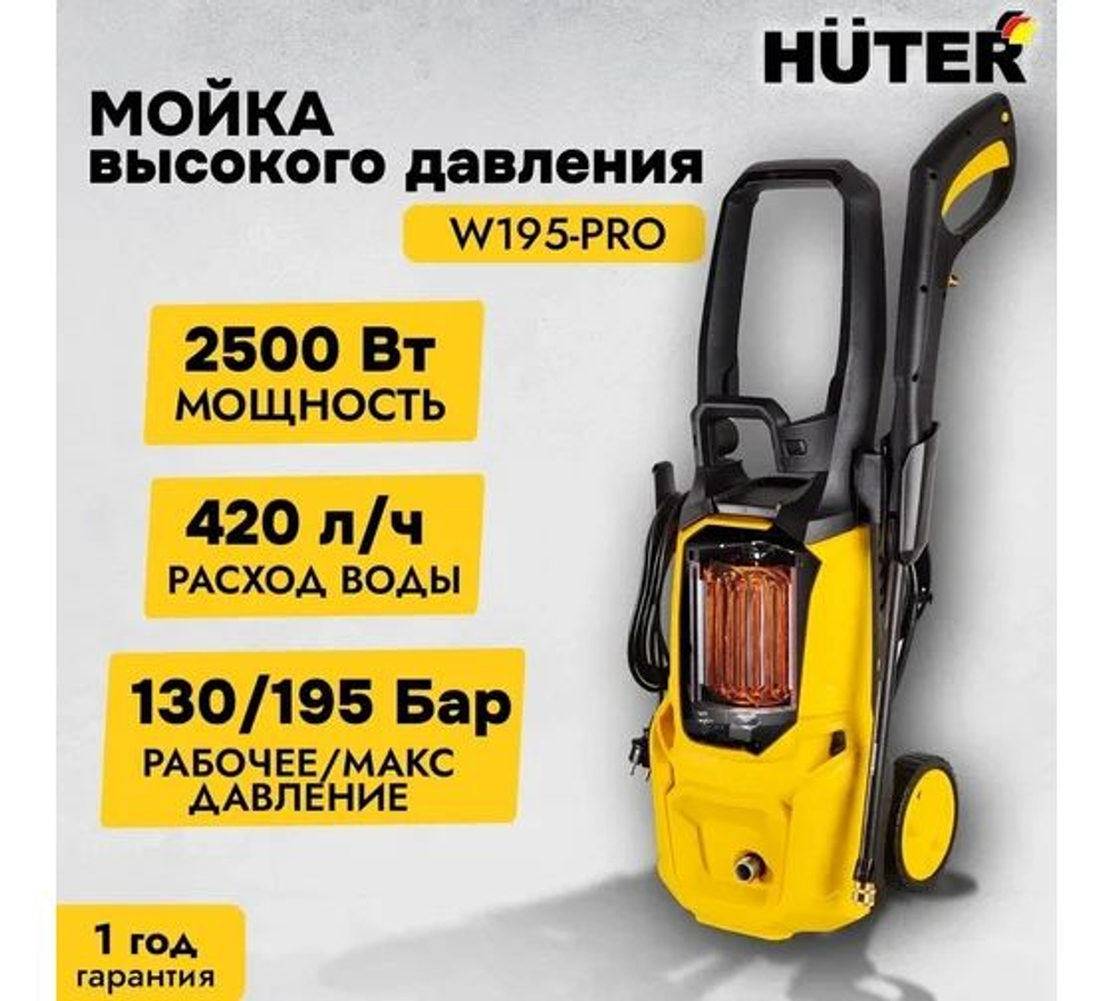 Мойка Huter W195-PRO 70/8/15