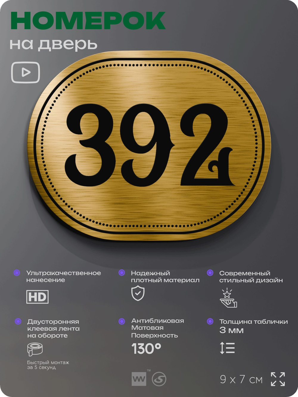 Номерок на дверь квартиры 392, для кабинета, офиса, шильдик 9 х 7 см, золотистый, Айдентика Технолоджи