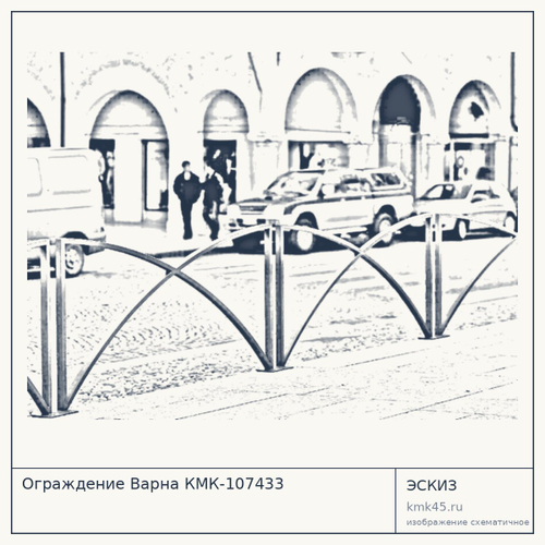 Ограждение Варна КМК-107433