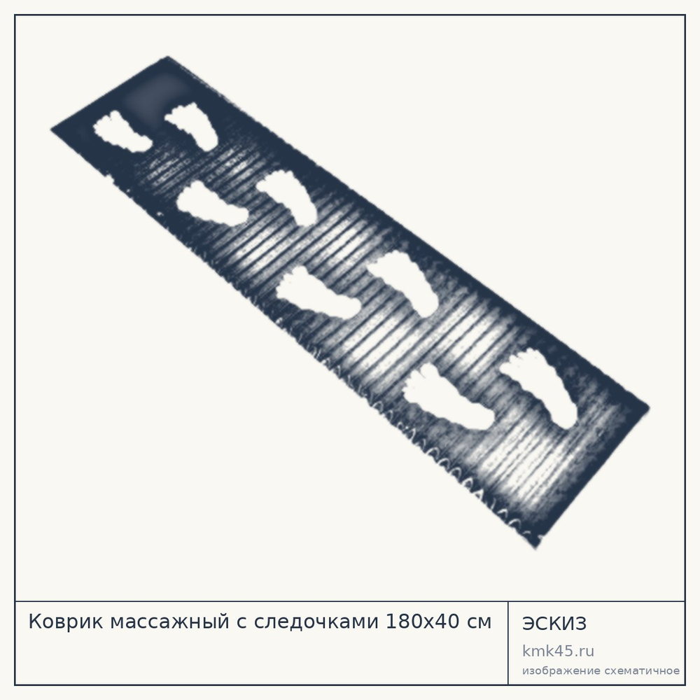 Коврик массажный с следочками 180х40 см — от 3 000 ₽
