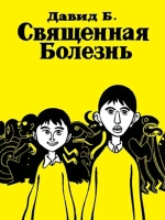 Священная болезнь (первое издание)