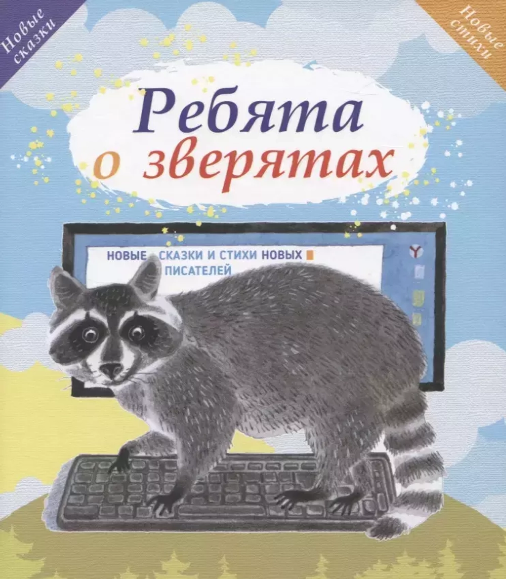 Ребята о зверятах